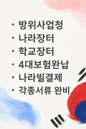 방위사업청·나라장터·학교장터 등록, 4대보험 완납, 나라빌 결제, 각종 서류 완비