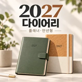 2027 다이어리 플래너·만년형. 2027 이 각인된 가죽 커버 다이어리와 코르크 커버 다이어리