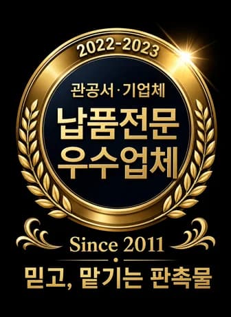 관공서·기업체 납품전문 우수업체 2022-2023, Since 2011, 믿고 맡기는 판촉물