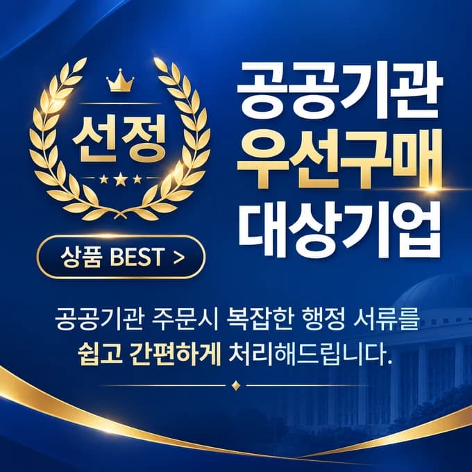 공공기관 우선구매 대상기업 선정. 공공기관 주문 시 복잡한 행정 서류를 쉽고 간편하게 처리해 드립니다