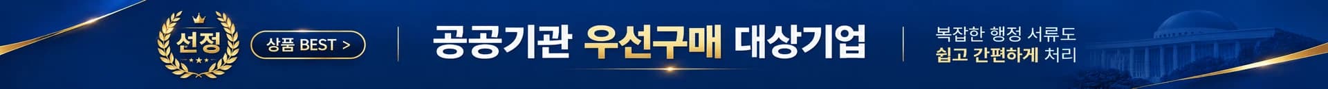 판촉9단 공공기관 우선구매 대상기업 · 복잡한 행정 서류도 쉽고 간편하게 처리 · 상품 BEST 배너