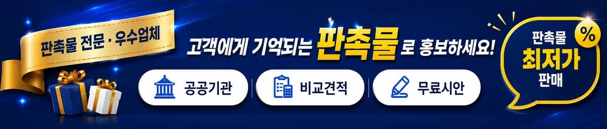 판촉9단 판촉물 전문 우수업체 · 공공기관 비교견적 무료시안 배너