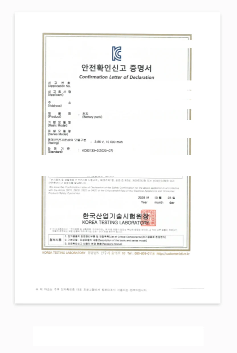 보조배터리 KC 안전확인신고 증명서 (공급처 정보는 가린 상태)