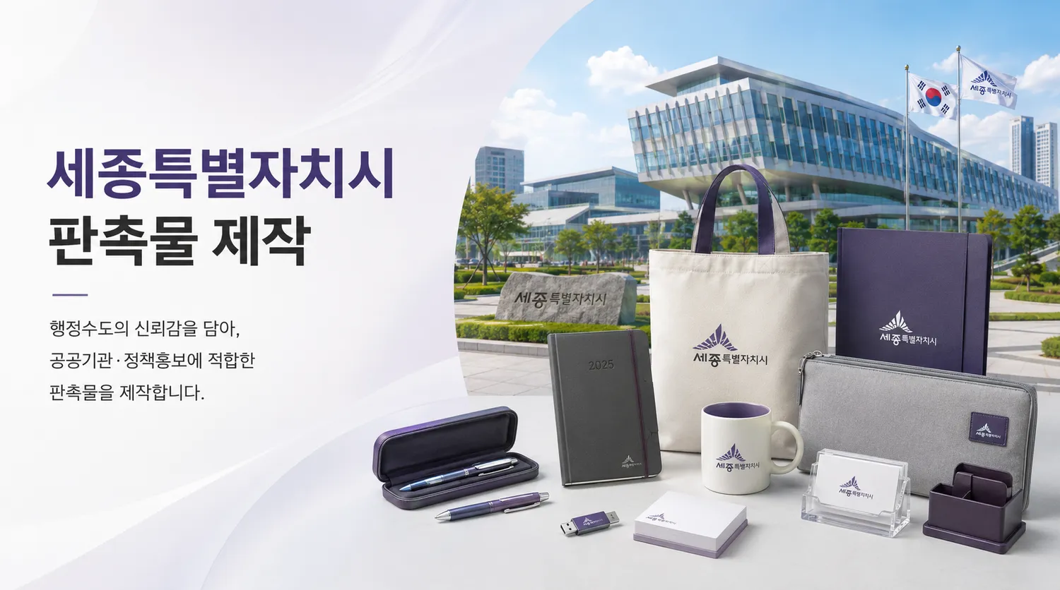 세종 행정중심복합도시 전경과 로고를 새긴 필기구 세트 등 기관 납품 판촉물
